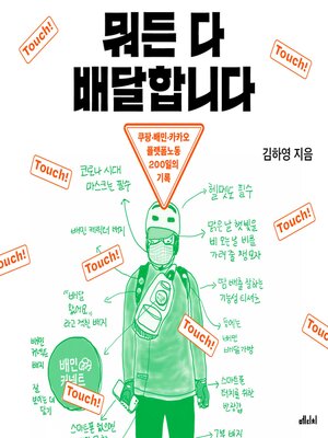 cover image of 뭐든 다 배달합니다
